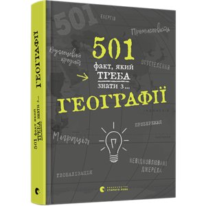 Книга 501 факт, який треба знати з... географії Стенбьюри Сара